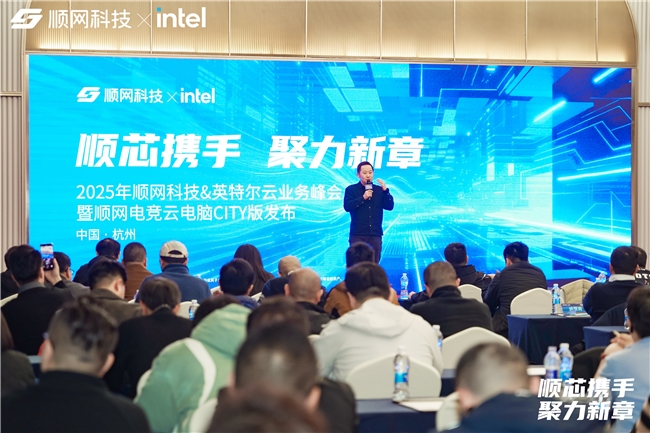 從垂直場景邁向數(shù)字消費(fèi)多場景 順網(wǎng)科技發(fā)布「順網(wǎng)電競云電腦CITY版」